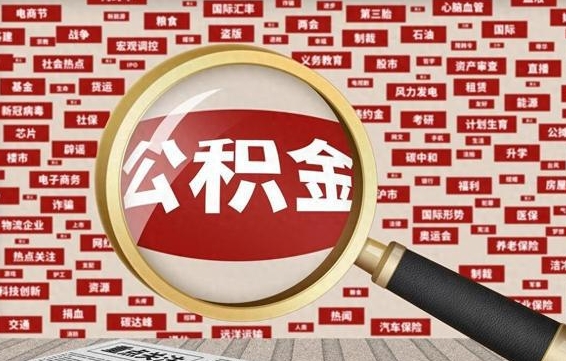 黑龙江公积金快速取出公积金（如何快速取出住房公积金）