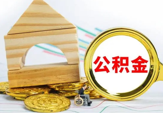 黑龙江在职期间取公积金有什么影响吗（在职的工作人员取公积金能取多少?）